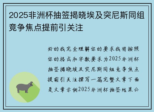 2025非洲杯抽签揭晓埃及突尼斯同组竞争焦点提前引关注