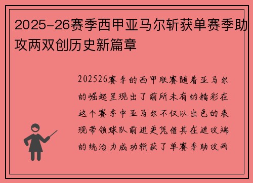 2025-26赛季西甲亚马尔斩获单赛季助攻两双创历史新篇章 2025-26赛季西甲亚马尔斩获单赛季助攻两双创历史新篇章