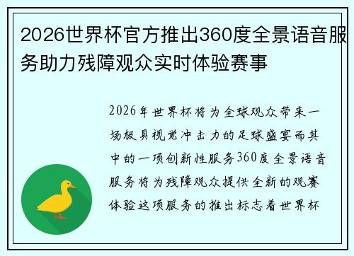 2026世界杯官方推出360度全景语音服务助力残障观众实时体验赛事 2026世界杯官方推出360度全景语音服务助力残障观众实时体验赛事
