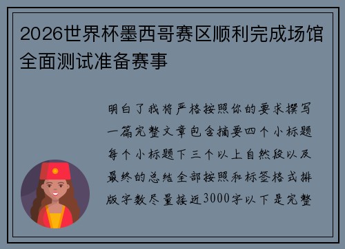 2026世界杯墨西哥赛区顺利完成场馆全面测试准备赛事