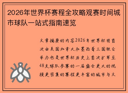 2026年世界杯赛程全攻略观赛时间城市球队一站式指南速览