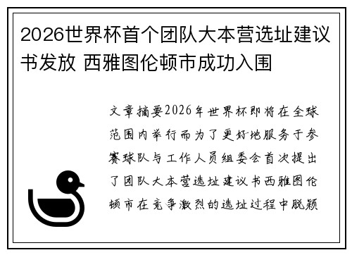 2026世界杯首个团队大本营选址建议书发放 西雅图伦顿市成功入围 2026世界杯首个团队大本营选址建议书发放 西雅图伦顿市成功入围