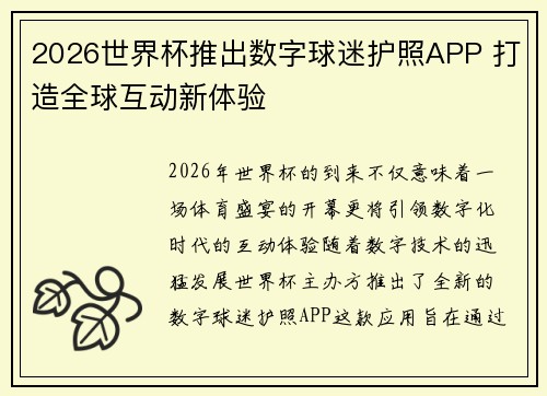 2026世界杯推出数字球迷护照APP 打造全球互动新体验 2026世界杯推出数字球迷护照APP 打造全球互动新体验