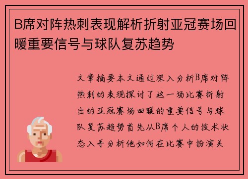 B席对阵热刺表现解析折射亚冠赛场回暖重要信号与球队复苏趋势 B席对阵热刺表现解析折射亚冠赛场回暖重要信号与球队复苏趋势