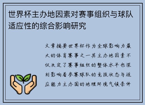 世界杯主办地因素对赛事组织与球队适应性的综合影响研究 世界杯主办地因素对赛事组织与球队适应性的综合影响研究