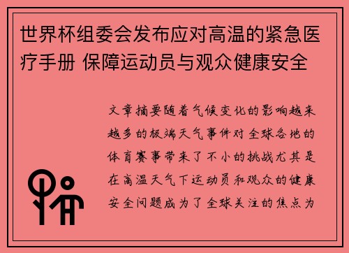 世界杯组委会发布应对高温的紧急医疗手册 保障运动员与观众健康安全 世界杯组委会发布应对高温的紧急医疗手册 保障运动员与观众健康安全