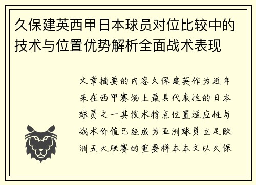 久保建英西甲日本球员对位比较中的技术与位置优势解析全面战术表现 久保建英西甲日本球员对位比较中的技术与位置优势解析全面战术表现