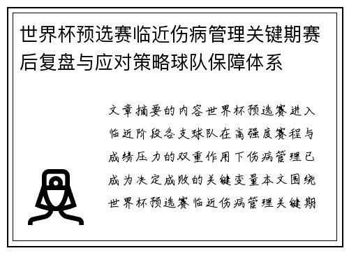 世界杯预选赛临近伤病管理关键期赛后复盘与应对策略球队保障体系 世界杯预选赛临近伤病管理关键期赛后复盘与应对策略球队保障体系