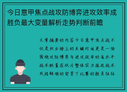 今日意甲焦点战攻防博弈进攻效率成胜负最大变量解析走势判断前瞻 今日意甲焦点战攻防博弈进攻效率成胜负最大变量解析走势判断前瞻
