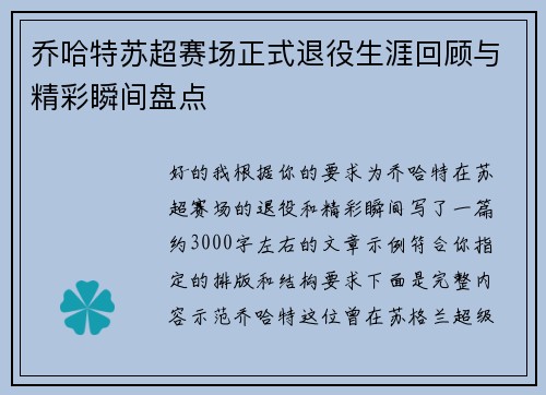 乔哈特苏超赛场正式退役生涯回顾与精彩瞬间盘点 乔哈特苏超赛场正式退役生涯回顾与精彩瞬间盘点