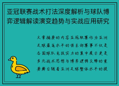 亚冠联赛战术打法深度解析与球队博弈逻辑解读演变趋势与实战应用研究 亚冠联赛战术打法深度解析与球队博弈逻辑解读演变趋势与实战应用研究
