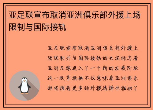 亚足联宣布取消亚洲俱乐部外援上场限制与国际接轨 亚足联宣布取消亚洲俱乐部外援上场限制与国际接轨