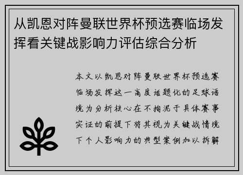 从凯恩对阵曼联世界杯预选赛临场发挥看关键战影响力评估综合分析 从凯恩对阵曼联世界杯预选赛临场发挥看关键战影响力评估综合分析