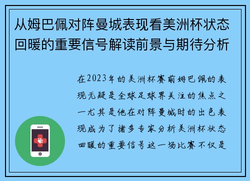 从姆巴佩对阵曼城表现看美洲杯状态回暖的重要信号解读前景与期待分析展望