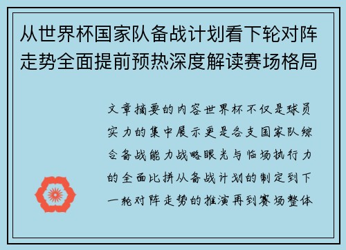 从世界杯国家队备战计划看下轮对阵走势全面提前预热深度解读赛场格局 从世界杯国家队备战计划看下轮对阵走势全面提前预热深度解读赛场格局