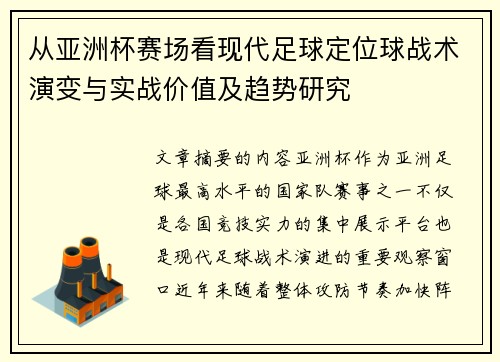 从亚洲杯赛场看现代足球定位球战术演变与实战价值及趋势研究 从亚洲杯赛场看现代足球定位球战术演变与实战价值及趋势研究