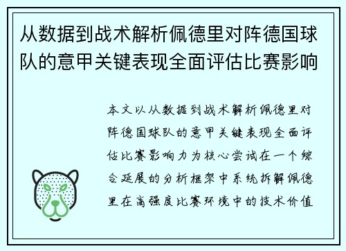 从数据到战术解析佩德里对阵德国球队的意甲关键表现全面评估比赛影响力