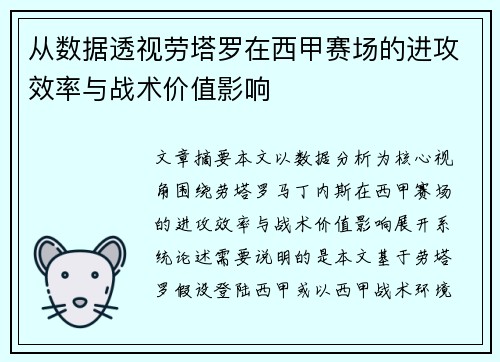 从数据透视劳塔罗在西甲赛场的进攻效率与战术价值影响 从数据透视劳塔罗在西甲赛场的进攻效率与战术价值影响