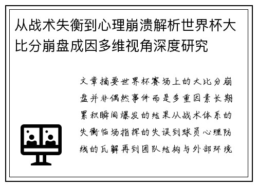 从战术失衡到心理崩溃解析世界杯大比分崩盘成因多维视角深度研究 从战术失衡到心理崩溃解析世界杯大比分崩盘成因多维视角深度研究