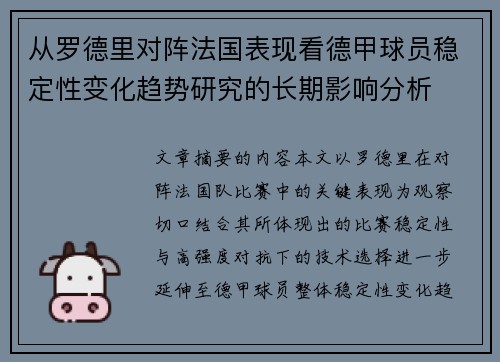 从罗德里对阵法国表现看德甲球员稳定性变化趋势研究的长期影响分析 从罗德里对阵法国表现看德甲球员稳定性变化趋势研究的长期影响分析