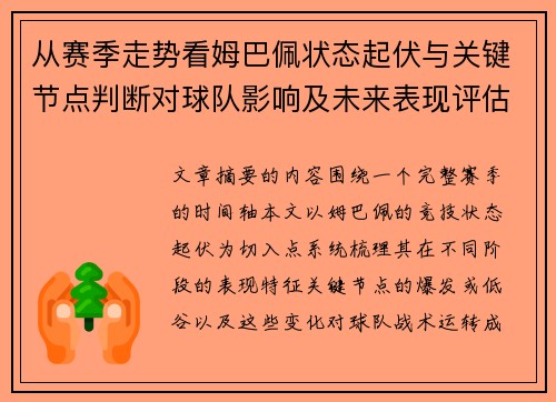 从赛季走势看姆巴佩状态起伏与关键节点判断对球队影响及未来表现评估