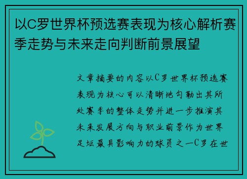 以C罗世界杯预选赛表现为核心解析赛季走势与未来走向判断前景展望 以C罗世界杯预选赛表现为核心解析赛季走势与未来走向判断前景展望