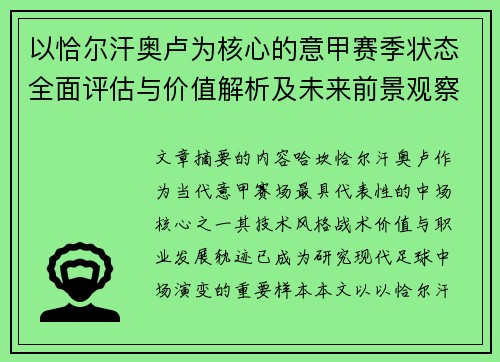 以恰尔汗奥卢为核心的意甲赛季状态全面评估与价值解析及未来前景观察 以恰尔汗奥卢为核心的意甲赛季状态全面评估与价值解析及未来前景观察