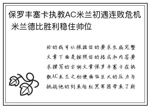 保罗丰塞卡执教AC米兰初遇连败危机 米兰德比胜利稳住帅位 保罗丰塞卡执教AC米兰初遇连败危机 米兰德比胜利稳住帅位