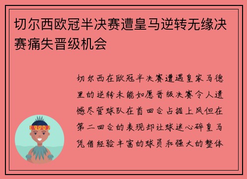 切尔西欧冠半决赛遭皇马逆转无缘决赛痛失晋级机会 切尔西欧冠半决赛遭皇马逆转无缘决赛痛失晋级机会