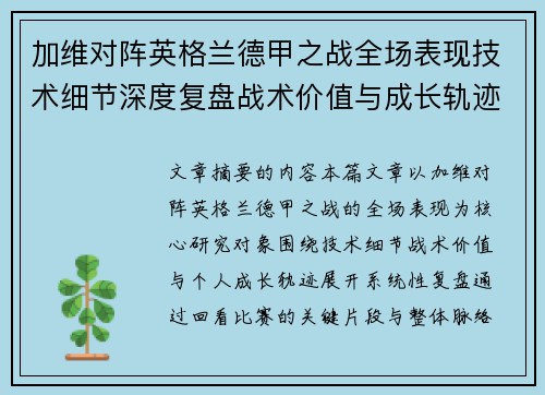 加维对阵英格兰德甲之战全场表现技术细节深度复盘战术价值与成长轨迹 加维对阵英格兰德甲之战全场表现技术细节深度复盘战术价值与成长轨迹