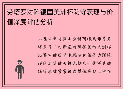 劳塔罗对阵德国美洲杯防守表现与价值深度评估分析 劳塔罗对阵德国美洲杯防守表现与价值深度评估分析