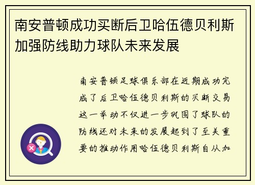 南安普顿成功买断后卫哈伍德贝利斯加强防线助力球队未来发展 南安普顿成功买断后卫哈伍德贝利斯加强防线助力球队未来发展