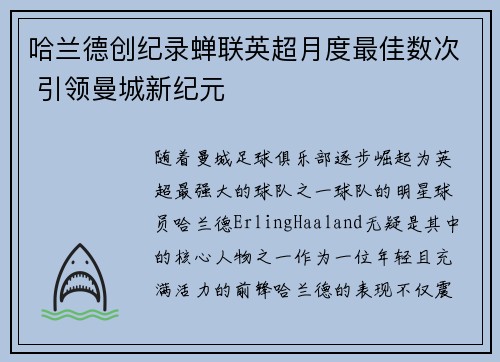 哈兰德创纪录蝉联英超月度最佳数次 引领曼城新纪元 哈兰德创纪录蝉联英超月度最佳数次 引领曼城新纪元