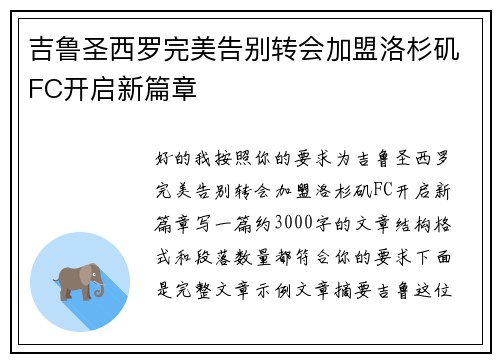 吉鲁圣西罗完美告别转会加盟洛杉矶FC开启新篇章 吉鲁圣西罗完美告别转会加盟洛杉矶FC开启新篇章