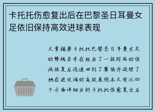 卡托托伤愈复出后在巴黎圣日耳曼女足依旧保持高效进球表现