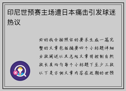 印尼世预赛主场遭日本痛击引发球迷热议 印尼世预赛主场遭日本痛击引发球迷热议