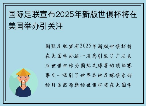 国际足联宣布2025年新版世俱杯将在美国举办引关注 国际足联宣布2025年新版世俱杯将在美国举办引关注