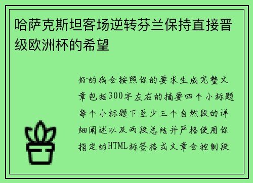 哈萨克斯坦客场逆转芬兰保持直接晋级欧洲杯的希望 哈萨克斯坦客场逆转芬兰保持直接晋级欧洲杯的希望