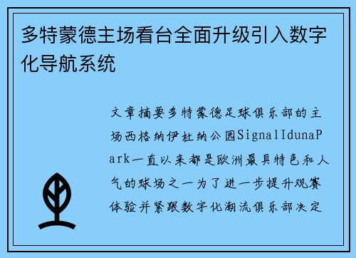 多特蒙德主场看台全面升级引入数字化导航系统 多特蒙德主场看台全面升级引入数字化导航系统
