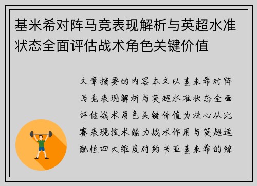 基米希对阵马竞表现解析与英超水准状态全面评估战术角色关键价值 基米希对阵马竞表现解析与英超水准状态全面评估战术角色关键价值