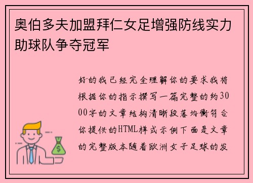 奥伯多夫加盟拜仁女足增强防线实力助球队争夺冠军