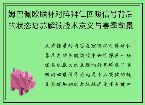 姆巴佩欧联杯对阵拜仁回暖信号背后的状态复苏解读战术意义与赛季前景 姆巴佩欧联杯对阵拜仁回暖信号背后的状态复苏解读战术意义与赛季前景