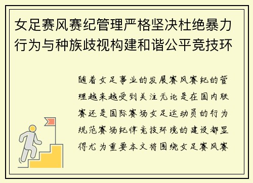 女足赛风赛纪管理严格坚决杜绝暴力行为与种族歧视构建和谐公平竞技环境 女足赛风赛纪管理严格坚决杜绝暴力行为与种族歧视构建和谐公平竞技环境