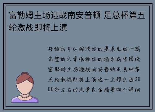 富勒姆主场迎战南安普顿 足总杯第五轮激战即将上演 富勒姆主场迎战南安普顿 足总杯第五轮激战即将上演