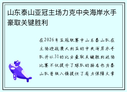 山东泰山亚冠主场力克中央海岸水手豪取关键胜利 山东泰山亚冠主场力克中央海岸水手豪取关键胜利