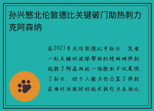 孙兴慜北伦敦德比关键破门助热刺力克阿森纳