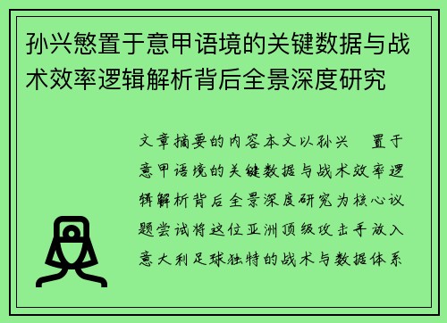 孙兴慜置于意甲语境的关键数据与战术效率逻辑解析背后全景深度研究