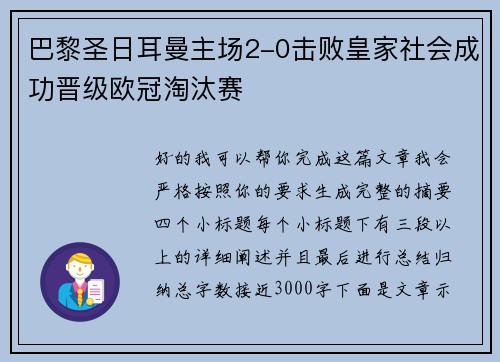 巴黎圣日耳曼主场2-0击败皇家社会成功晋级欧冠淘汰赛 巴黎圣日耳曼主场2-0击败皇家社会成功晋级欧冠淘汰赛
