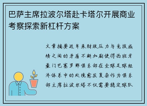 巴萨主席拉波尔塔赴卡塔尔开展商业考察探索新杠杆方案 巴萨主席拉波尔塔赴卡塔尔开展商业考察探索新杠杆方案