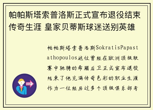 帕帕斯塔索普洛斯正式宣布退役结束传奇生涯 皇家贝蒂斯球迷送别英雄 帕帕斯塔索普洛斯正式宣布退役结束传奇生涯 皇家贝蒂斯球迷送别英雄